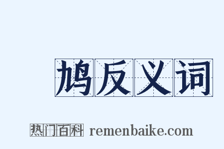 鷞鸠反义词是什么意思的图片